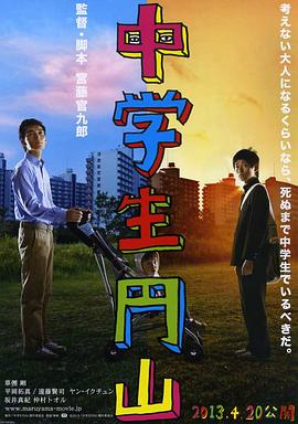 电影:中学生圆山