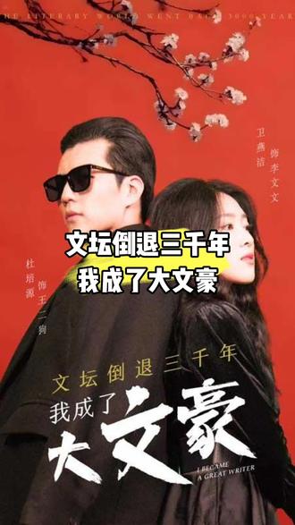 电影：文坛倒退，我成了大文豪