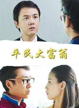 电影：平民大富翁