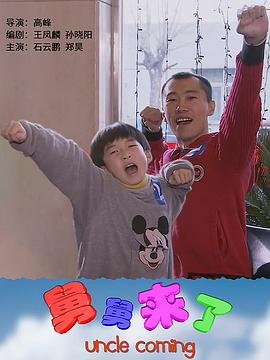 电影:舅舅来了