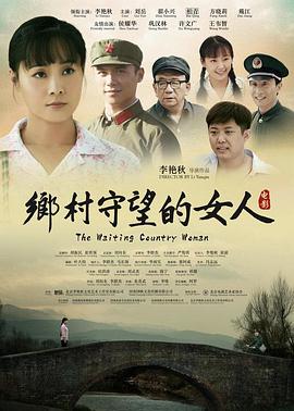 电影：乡村守望的女人