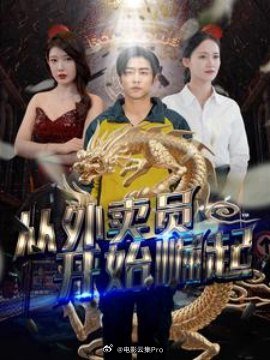 电影：从外卖员开始崛起