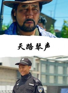 电影:天路琴声