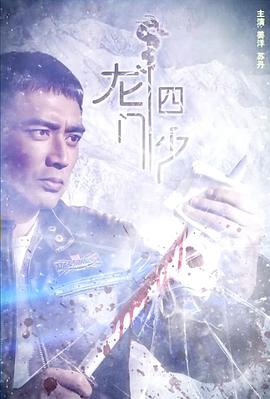 电影:龙门四少