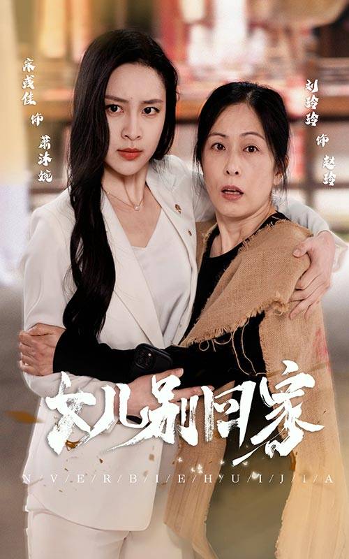 电影：女儿别回家