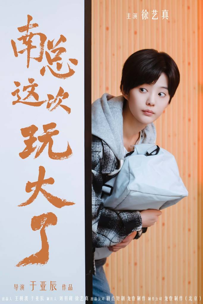 电影：南总这次玩大了