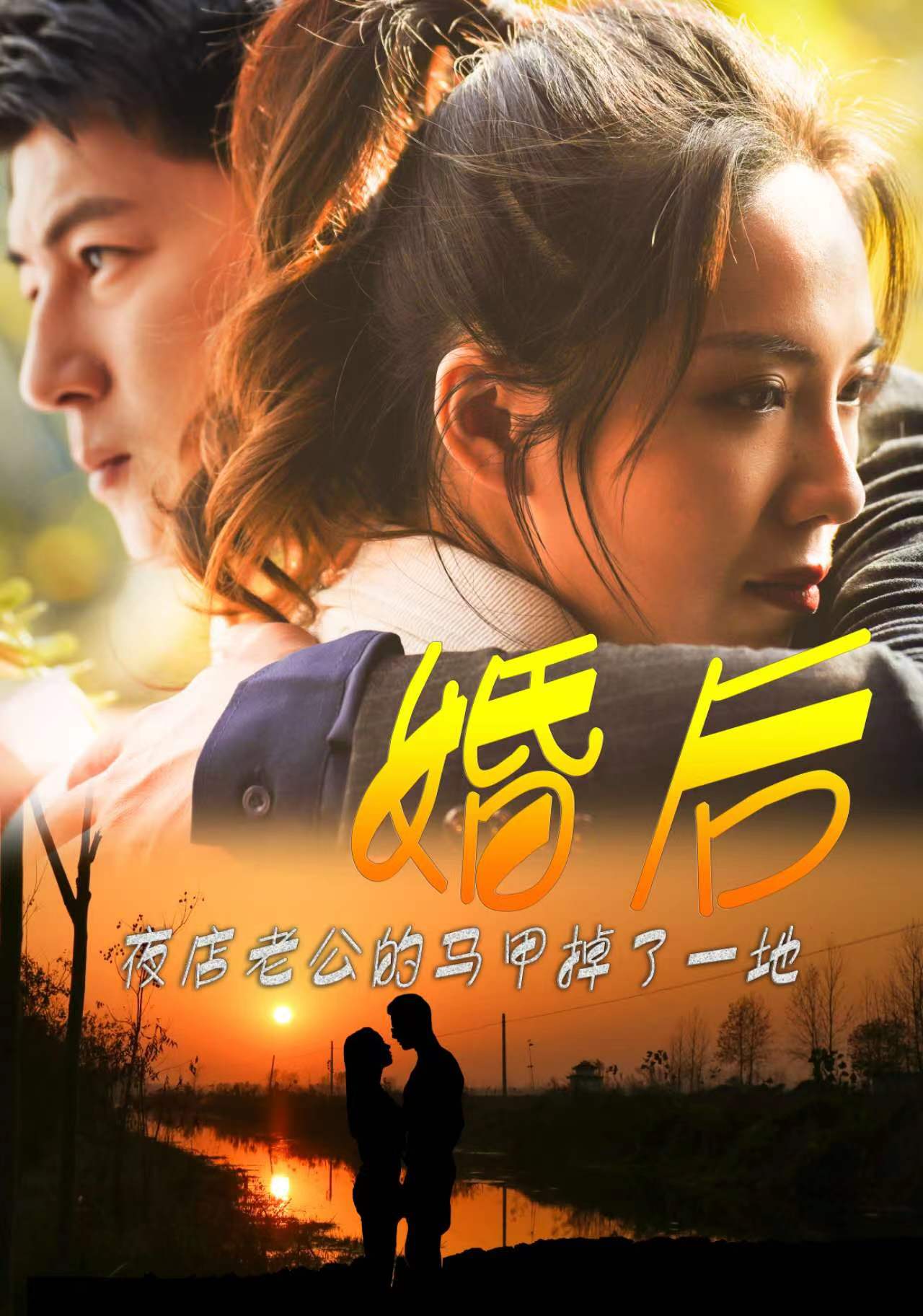 电影：婚后夜店老公的马甲掉了一地