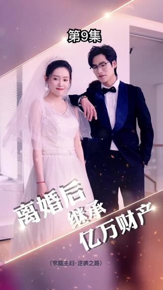 电影：离婚后，我继承了亿万家产