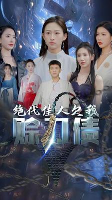 电影：美女总裁欠我赊刀债第二部