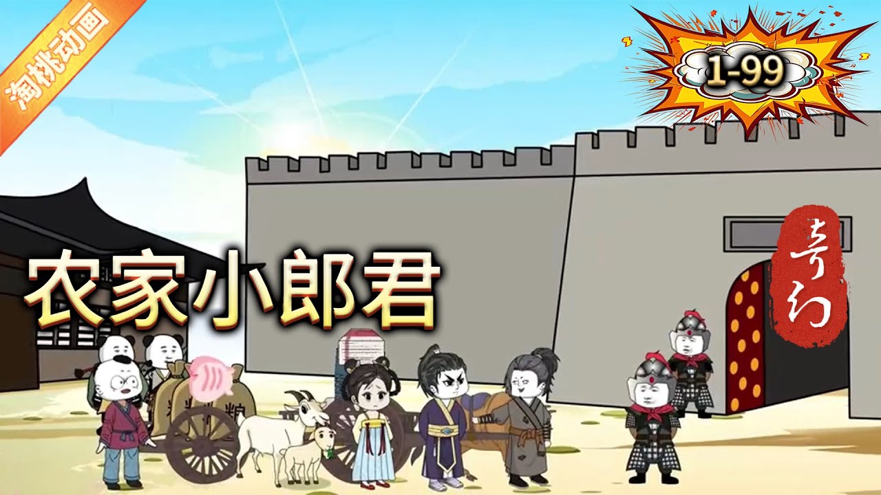电影：农家小郎君