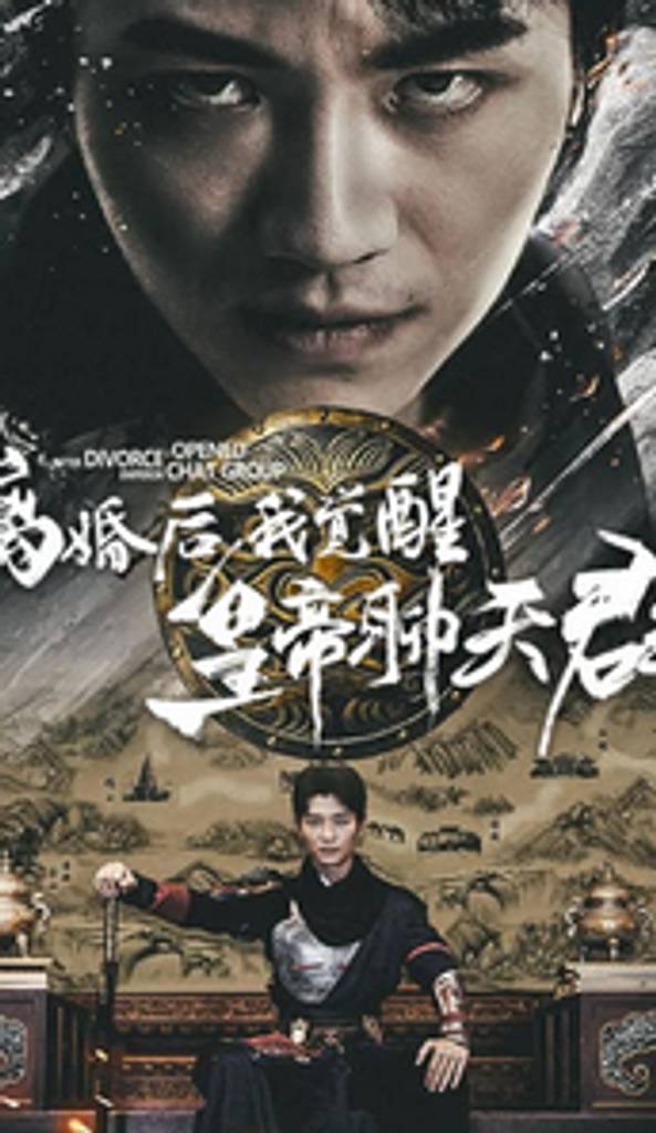 电影：离婚后我觉醒皇帝聊天群