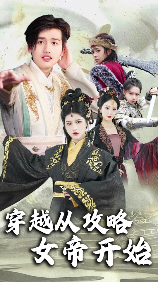 电影：穿越从攻略女帝开始