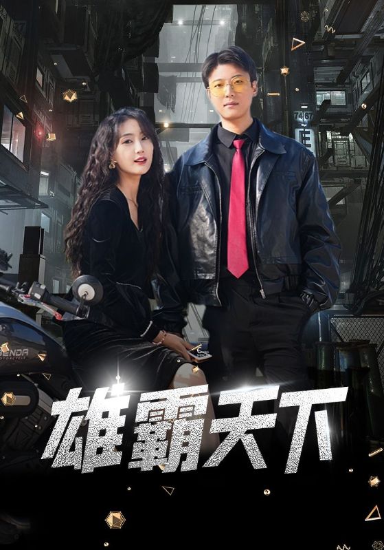 电影：雄霸天下