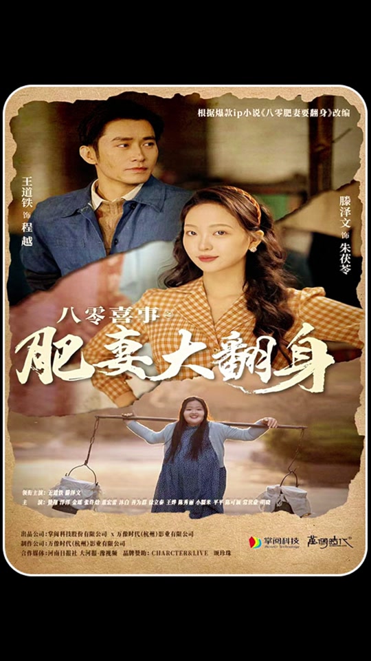 电影：八零喜事：肥妻大翻身