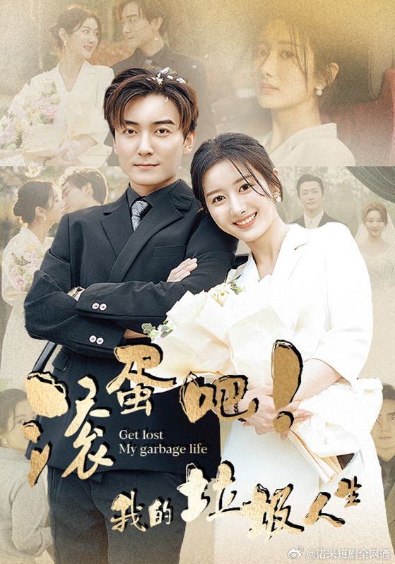 电影：滚蛋吧！我的垃圾人生