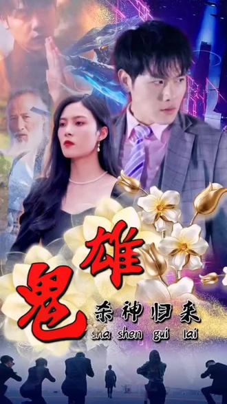 电影：鬼雄：杀神归来