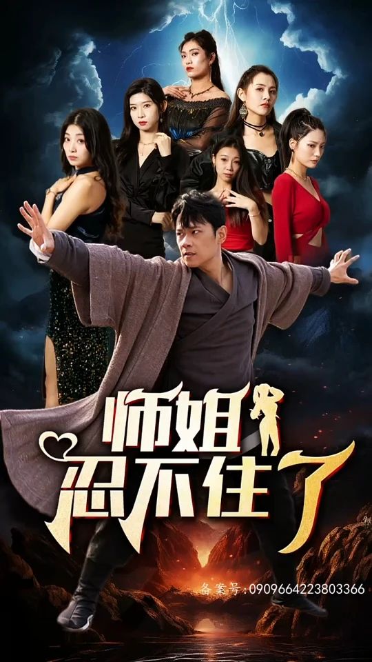 电影：师姐忍不住了