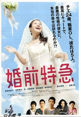 电影：婚前特急