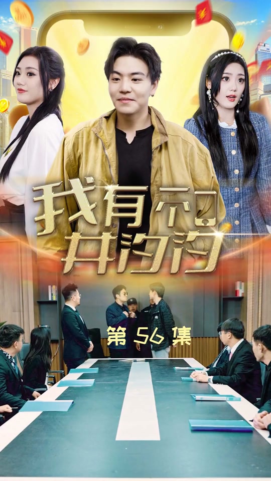 电影：我有一个井汐汐