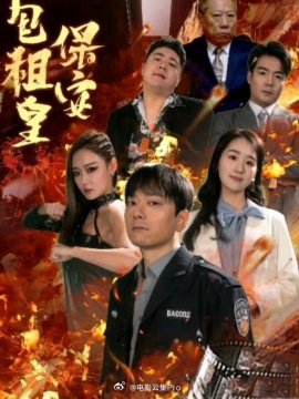 电影：保安包租皇