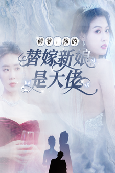 电影:傅爷,你的替嫁新娘是大佬