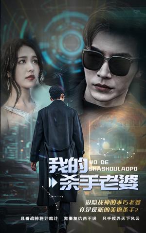 电影：我的杀手老婆