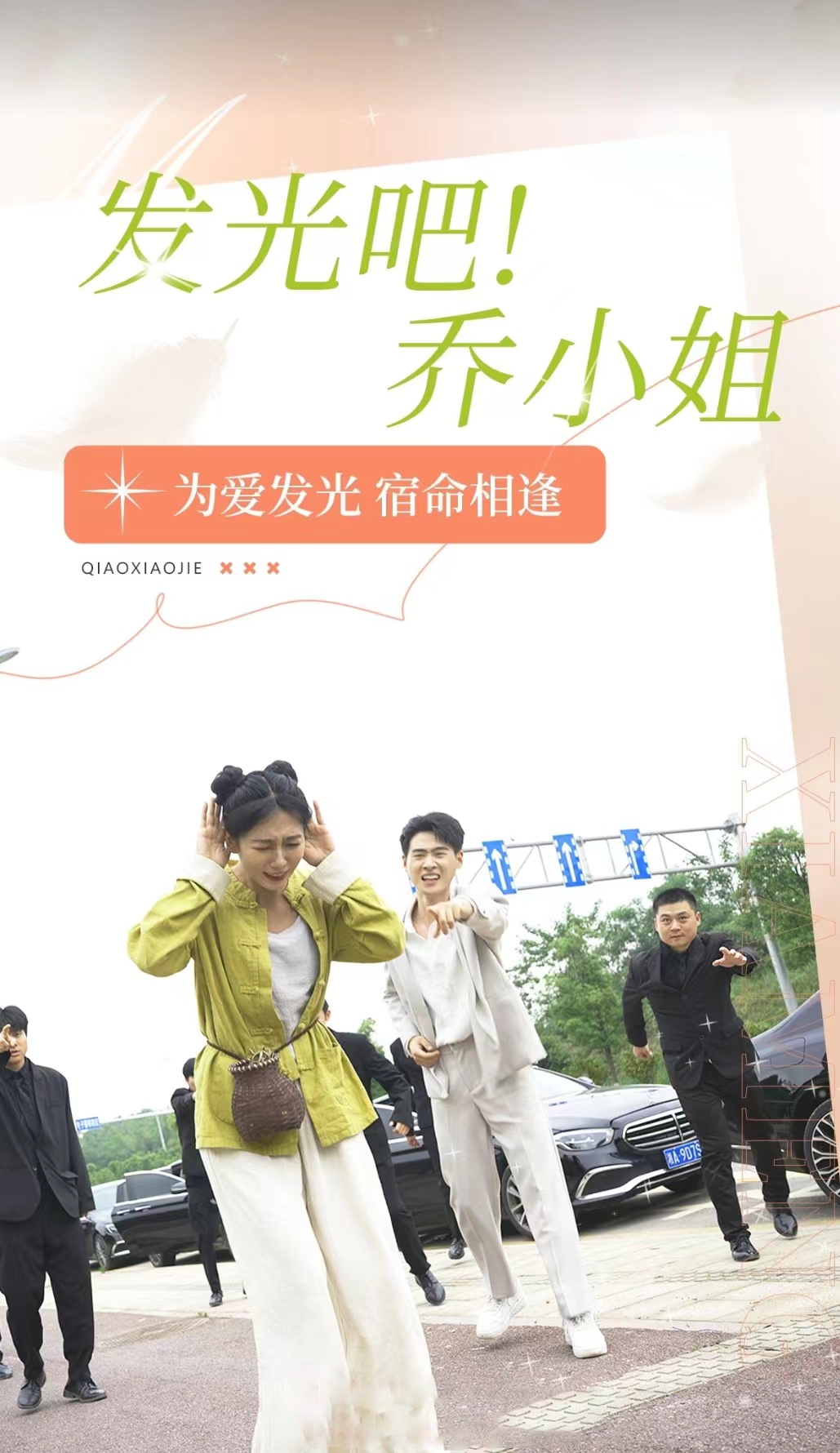 电影：发光吧！乔小姐