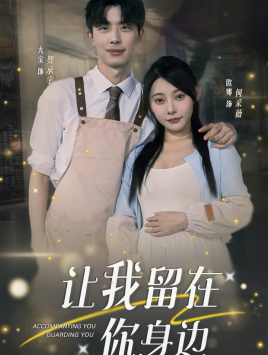 电影：让我留在你身边