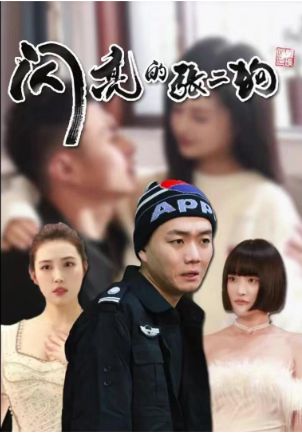 电影：闪亮的张二狗