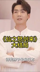 电影：仙之怒剑来