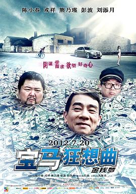 电影：宝马狂想曲