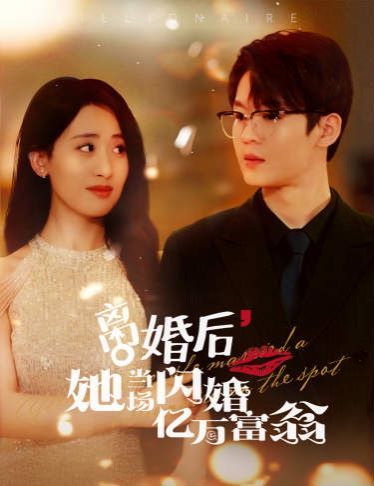 电影：离婚后，她当场闪婚亿万富翁