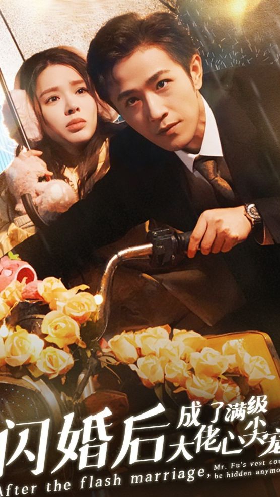 电影：闪婚后，成了满级大佬的心尖宠