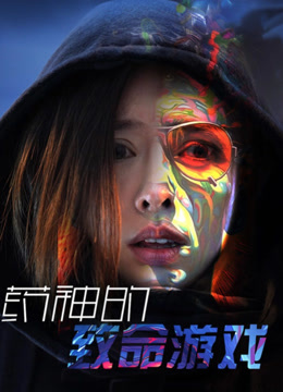 电影：药神的致命游戏