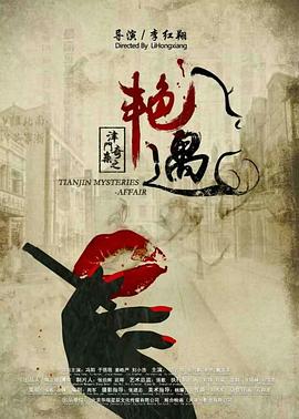 电影：津门奇案之艳遇