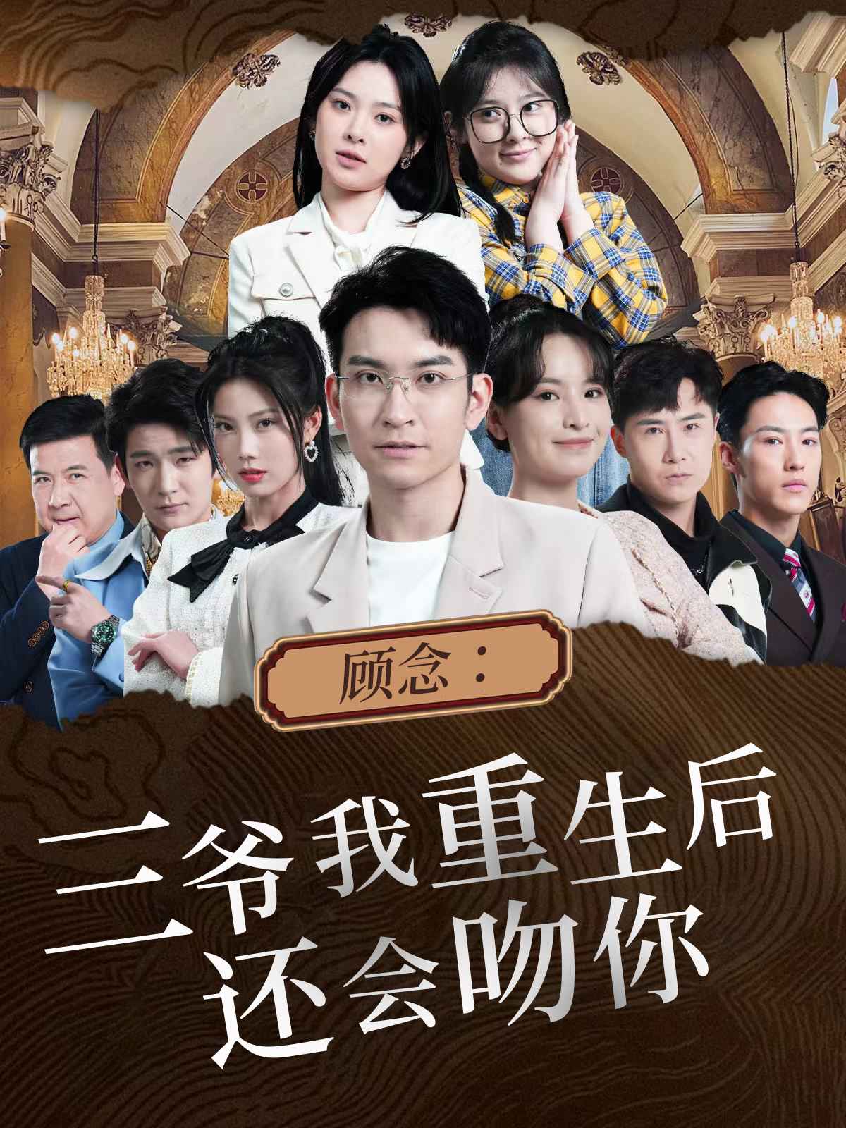 电影：顾念：三爷我重生后还会吻你