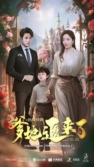 电影：妈咪快跑，爹地追来了
