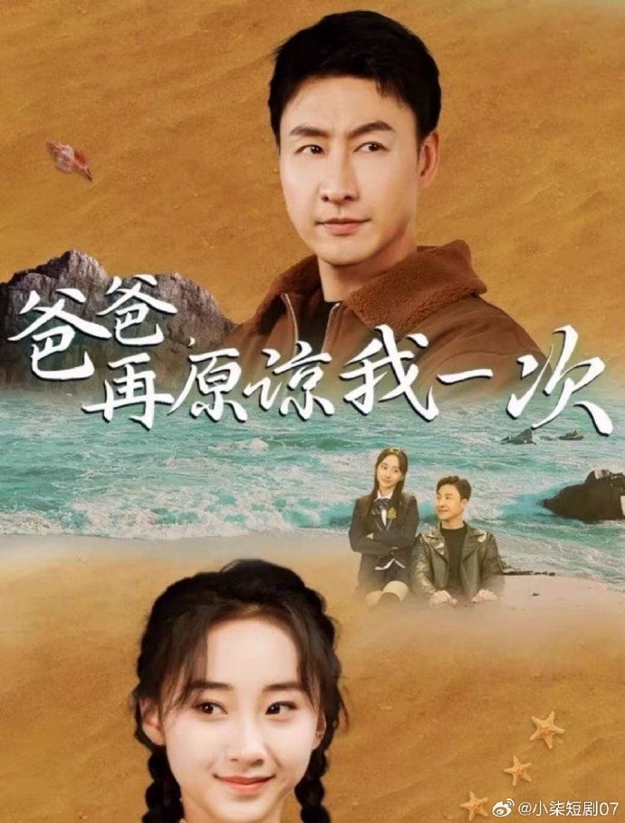 电影：爸爸，再原谅我一次