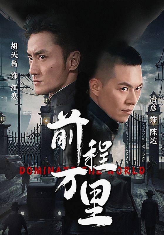电影：前程万里