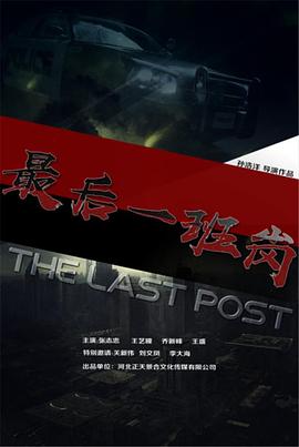 电影:最后一班岗
