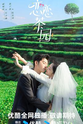 电影:恋恋茶园