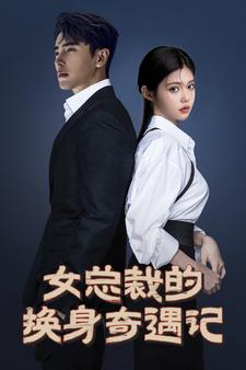 电影：女总裁的换身奇遇记