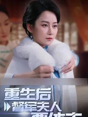 电影：重生后督军夫人要休夫