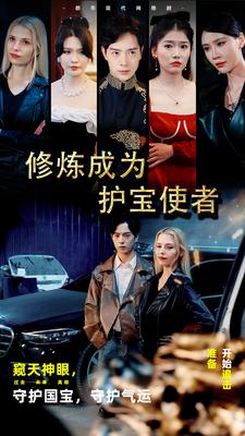 电影：修炼成为护宝使者