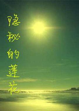 电影:隐秘的莲花