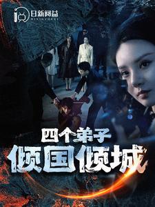 电影：四个弟子倾国倾城