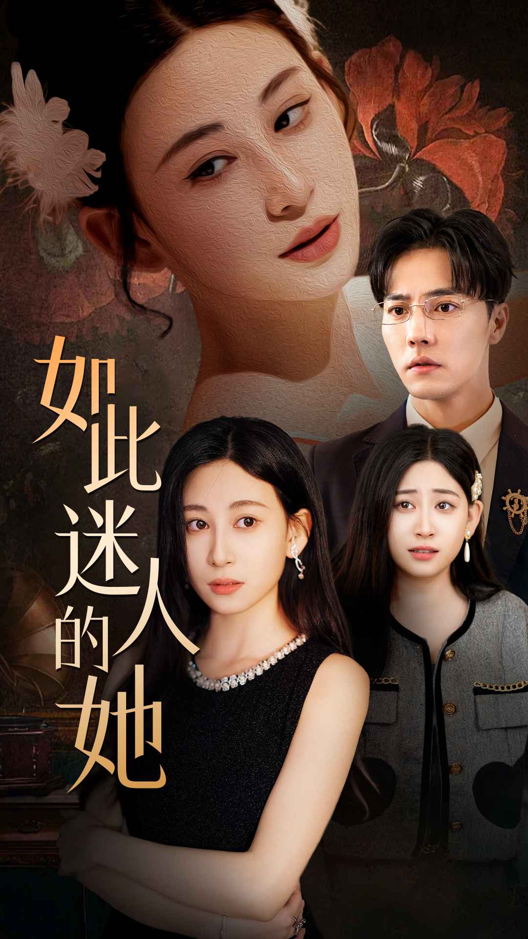 电影：如此迷人的她
