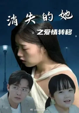 电影：消失的她之爱情转移