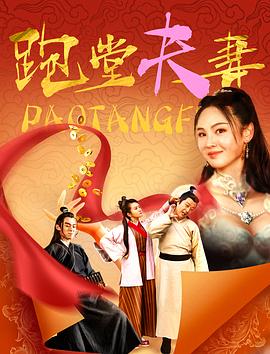 电影：跑堂夫妻
