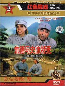 电影:朱德与史沫特莱